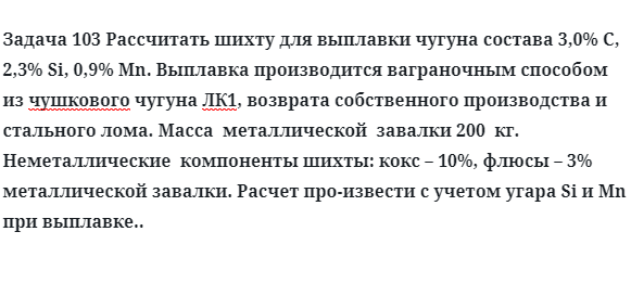 Задача 103 Рассчитать шихту для выплавки чугуна