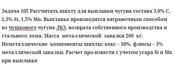 Задача 105 Рассчитать шихту для выплавки чугуна состава ваграночным способом