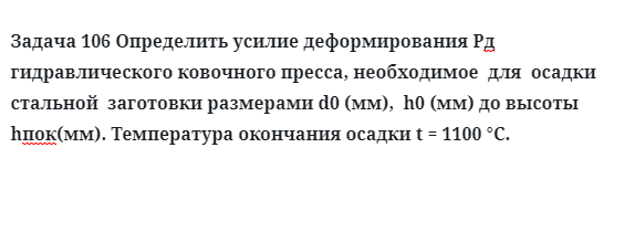 Задача 106 Определить усилие деформирования гидравлического пресса