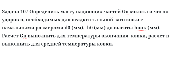 Задача 107 Определить массу падающих частей Gп молота