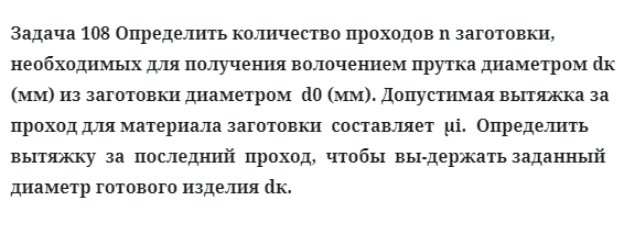 Задача 108 Определить количество проходов n заготовки