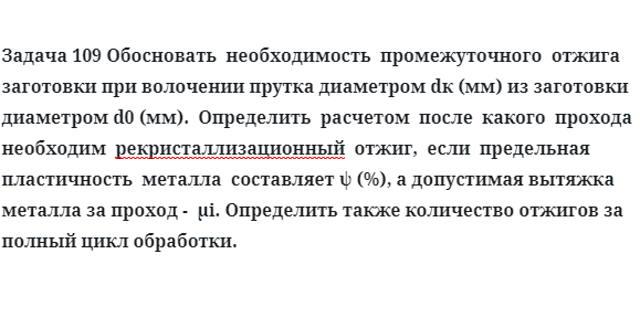 Задача 109 Обосновать  необходимость  промежуточного  отжига