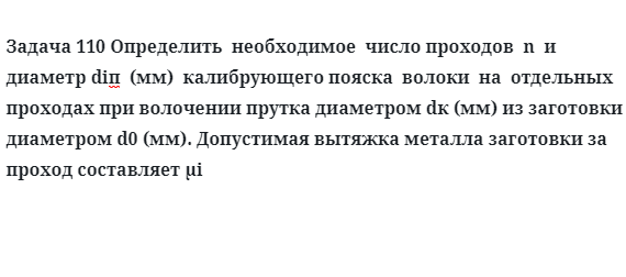 Задача 110 Определить  необходимое  число проходов