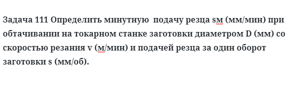 Задача 111 Определить минутную  подачу резца