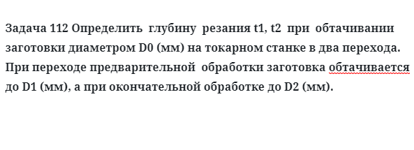 Задача 112 Определить  глубину  резания