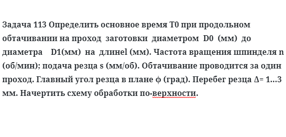 Задача 113 Определить основное время при продольном