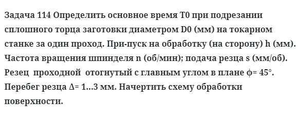 Задача 114 Определить основное время при подрезании 