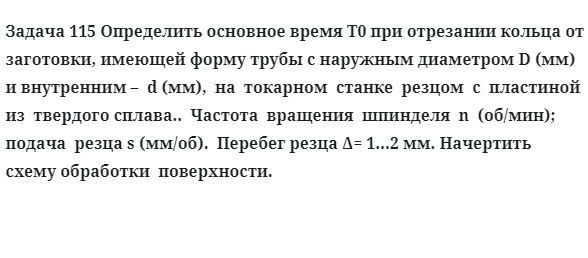 Задача 115 Определить основное время при отрезании