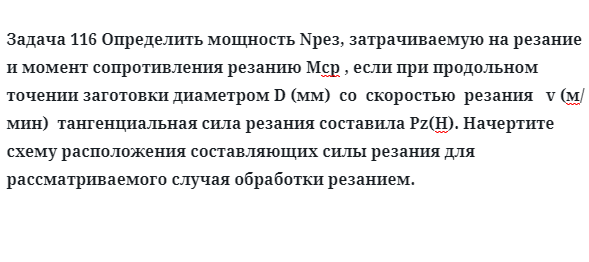 Задача 116 Определить мощность затрачиваемую на резание