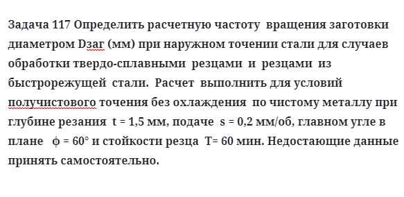 Задача 117 Определить расчетную частоту  вращения заготовки