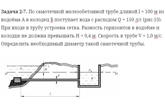 Задача 2-7. По самотечной железобетонной трубе длиной