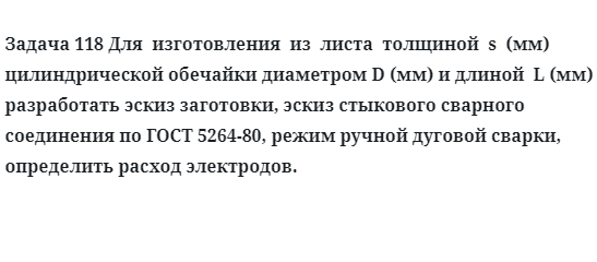 Задача 118 Для  изготовления  из  листа  толщиной