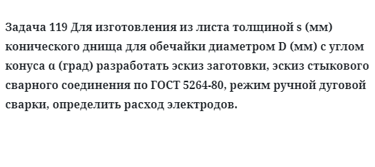 Задача 119 Для изготовления из листа толщиной s