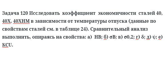 Задача 120 Исследовать  коэффициент  экономичности  сталей