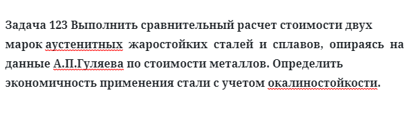 Задача 123 Выполнить сравнительный расчет стоимости аустенитных