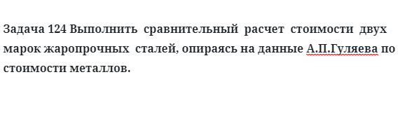 Задача 124 Выполнить  сравнительный  расчет жаропрочных  сталей