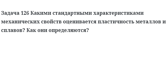 Задача 126 Какими стандартными характеристиками механических свойств 