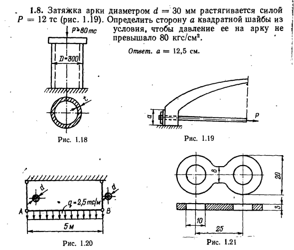 Задача 1.8. Затяжка арки диаметром d = 30 мм
