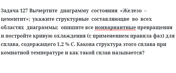 Задача 127 Вычертите  диаграмму  состояния  Железо  –  цементит