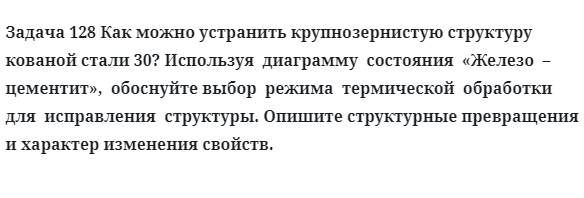 Задача 128 Как можно устранить крупнозернистую структуру кованой стали