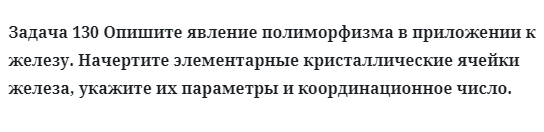 Задача 130 Опишите явление полиморфизма в приложении к железу