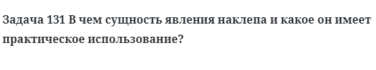 Задача 131 В чем сущность явления наклепа