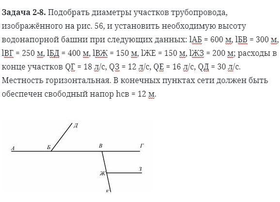 Задача 2-8. Подобрать диаметры участков трубопровода