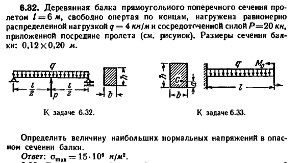 Задача 6.32. Деревянная балка прямоугольного
