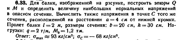 Задача 6.33. Для балки, изображенной на рисунке
