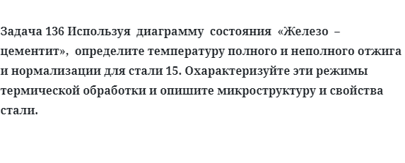 Задача 136 Используя  диаграмму  состояния  Железо цементит определите