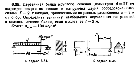 Задача 6.35. Деревянная балка круглого сечения
