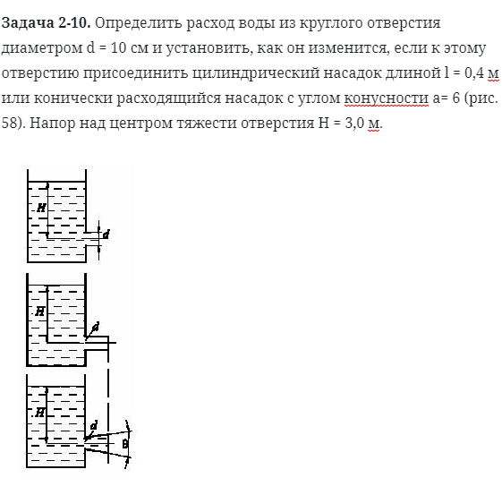 Задача 2-10. Определить расход воды из круглого отверстия