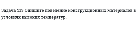 Задача 139 Опишите поведение конструкционных материалов 