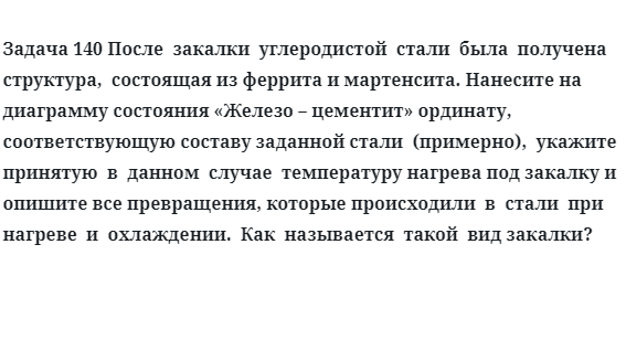 После  закалки  углеродистой  стали  была  получена  структура