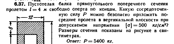 Задача 6.37. Пустотелая балка прямоугольного
