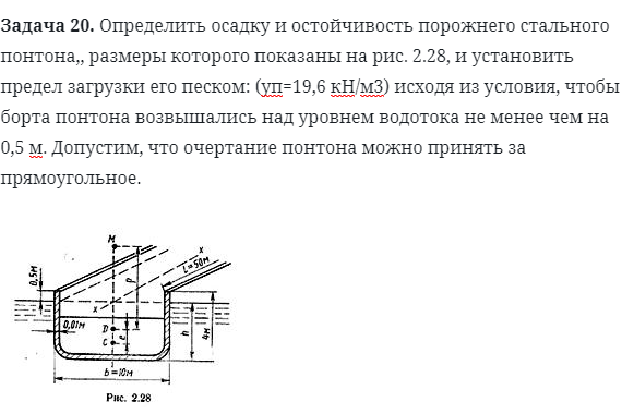 Задача 20. Определить осадку и остойчивость