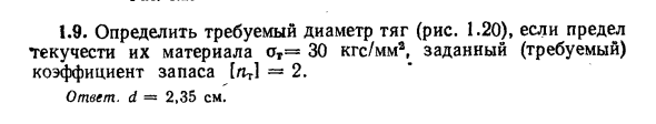 Задача 1.9. Определить требуемый диаметр тяг 
