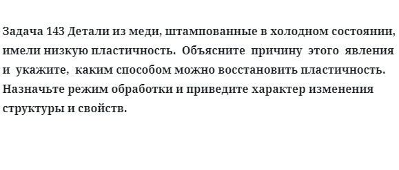 Задача 143 Детали из меди, штампованные в холодном состоянии