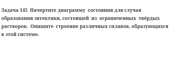 Задача 145  Начертите диаграмму  состояния для случая образования эвтектики