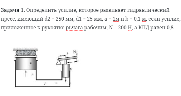 Задача 1. Определить усилие, которое развивает гидравлический 