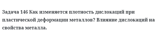 Задача 146 Как изменяется плотность дислокаций при пластической деформации