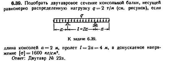 Задача 6.39. Подобрать двутавровое сечение
