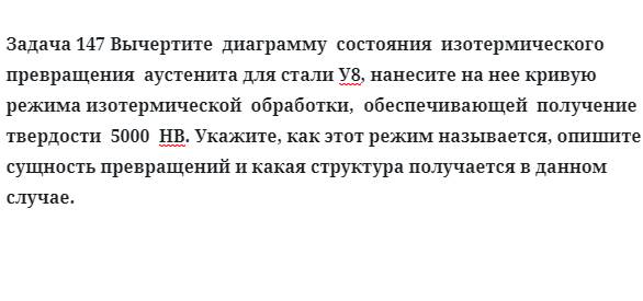 Задача 147 Вычертите  диаграмму  состояния  изотермического  превращения  аустенита для стали