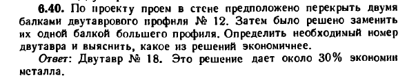 Задача 6.40. По проекту проем в стене предположено
