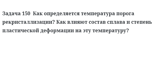 Задача 150  Как определяется температура порога рекристаллизации