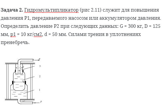 Задача 2. Гидромультипликатор служит для повышения 