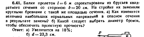 Задача 6.41. Балки пролетом L = 6 м спроектированы
