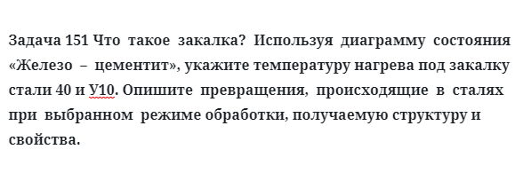 Задача 151 Что  такое  закалка? 