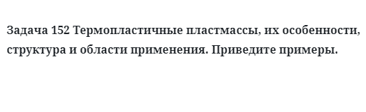 Задача 152 Термопластичные пластмассы, их особенности, структура 