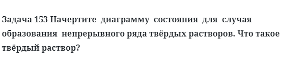 Задача 153 Начертите  диаграмму  состояния  для  случая  образования